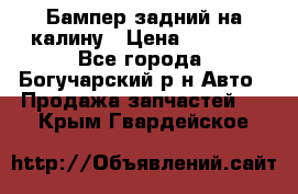 Бампер задний на калину › Цена ­ 2 500 - Все города, Богучарский р-н Авто » Продажа запчастей   . Крым,Гвардейское